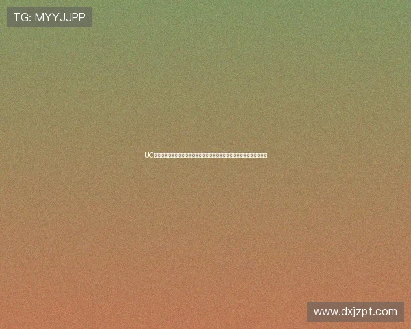 UC直播浏览全新体验，畅享实时互动与精彩内容，带你领略不一样的直播世界