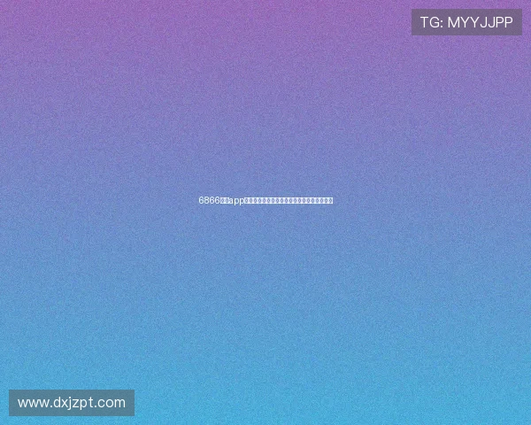 6866体育app官网登录全新体验与赛事资讯一站式服务平台